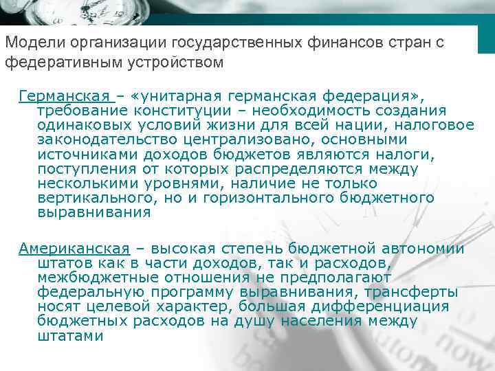 Модели организации государственных финансов стран с Company name федеративным устройством Германская – «унитарная германская