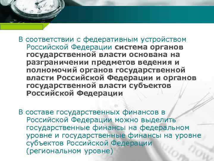 Company name В соответствии с федеративным устройством Российской Федерации система органов государственной власти основана