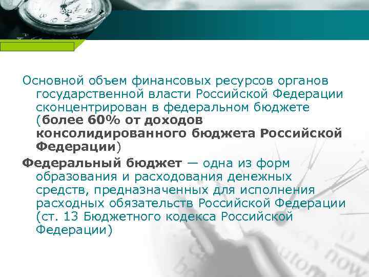Company name Основной объем финансовых ресурсов органов государственной власти Российской Федерации сконцентрирован в федеральном