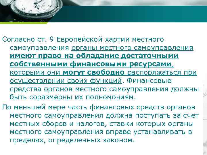 Company name Согласно ст. 9 Европейской хартии местного самоуправления органы местного самоуправления имеют право