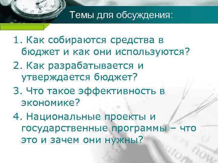 Темы для обсуждения: Company name 1. Как собираются средства в бюджет и как они
