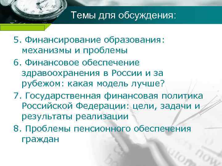 Темы для обсуждения: Company name 5. Финансирование образования: механизмы и проблемы 6. Финансовое обеспечение