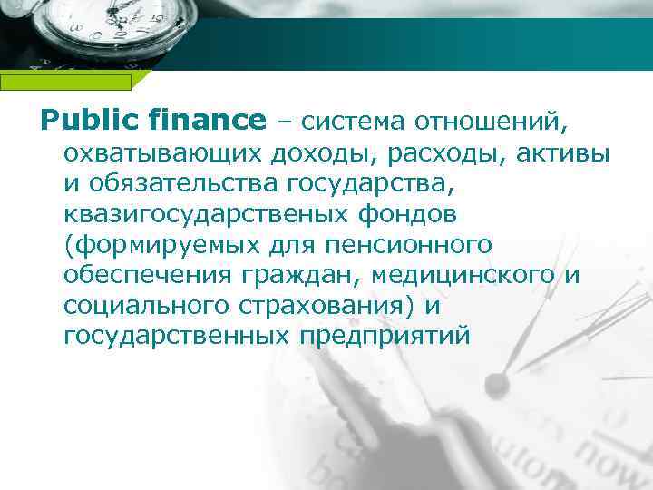 Company name Public finance – система отношений, охватывающих доходы, расходы, активы и обязательства государства,