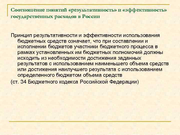 Соотношение понятий «результативность» и «эффективность» государственных расходов в России Принцип результативности и эффективности использования