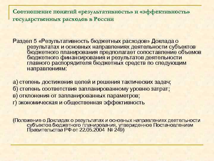 Соотношение понятий «результативность» и «эффективность» государственных расходов в России Раздел 5 «Результативность бюджетных расходов»