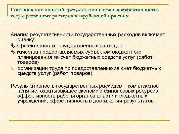 Понятие государственных учреждений. Оценка эффективности государственных расходов. Понятие государственных расходов. Понятие результативности. Понятие результативности исследования.