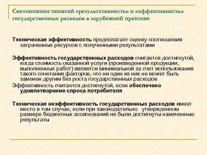 Соотношение понятий «результативность» и «эффективность» государственных расходов в зарубежной практике Техническая эффективность предполагает оценку