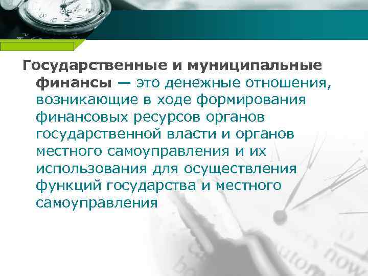 В ходе формирования. Государтвенные и муниципальные Финанс. Гос и муниципальные финансы. Сущность гос и муниципальных финансов. Государственные и муниципальные финансы лекции.