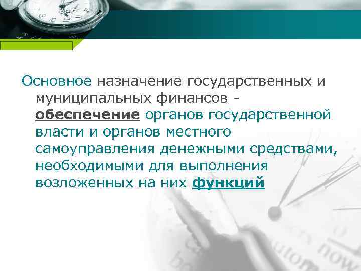 Company name Основное назначение государственных и муниципальных финансов обеспечение органов государственной власти и органов