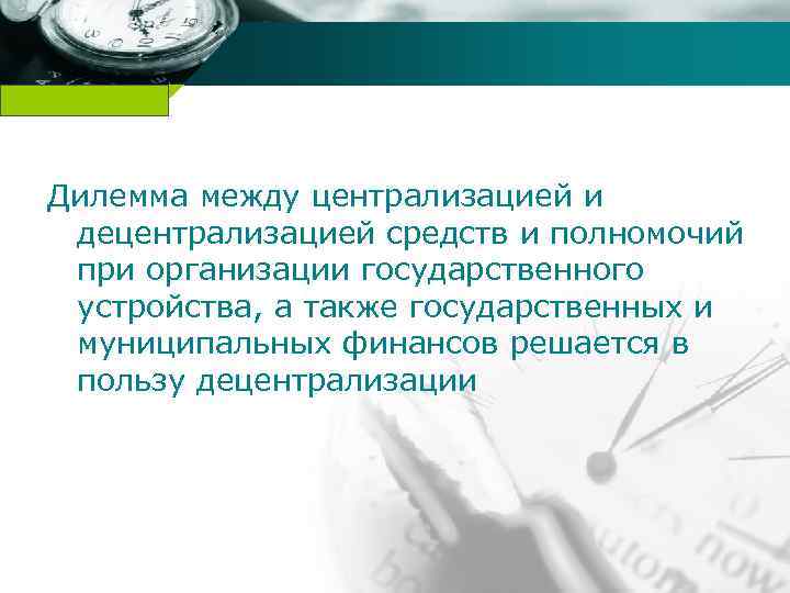 Company name Дилемма между централизацией и децентрализацией средств и полномочий при организации государственного устройства,