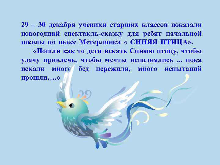 29 – 30 декабря ученики старших классов показали новогодний спектакль-сказку для ребят начальной школы