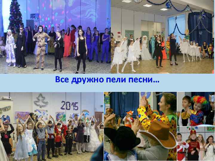 Все дружно пели песни… 