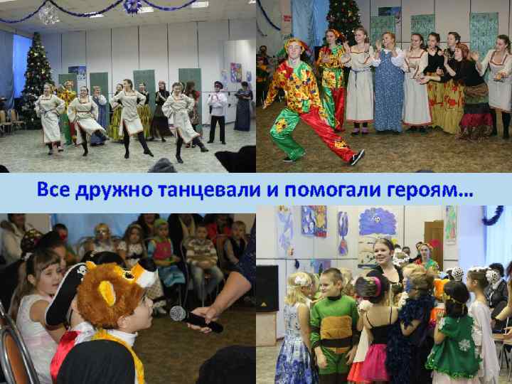 Все дружно танцевали и помогали героям… 