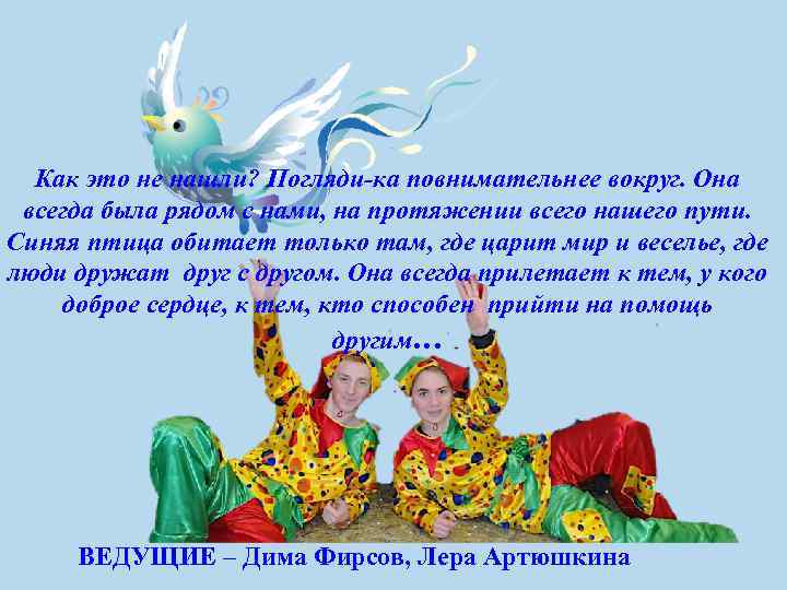 Как это не нашли? Погляди-ка повнимательнее вокруг. Она всегда была рядом с нами, на
