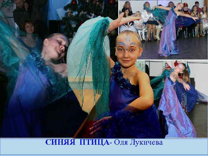 СИНЯЯ ПТИЦА- Оля Лукичева 