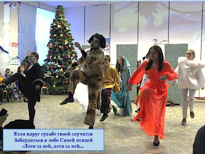 Если вдруг судьбе твоей случится Заблудиться в небе Синей птицей -Лети за ней, лети