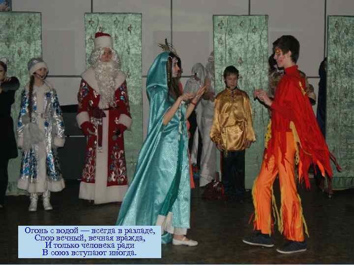 Огонь с водой — всегда в разладе, Спор вечный, вечная вражда, И только человека
