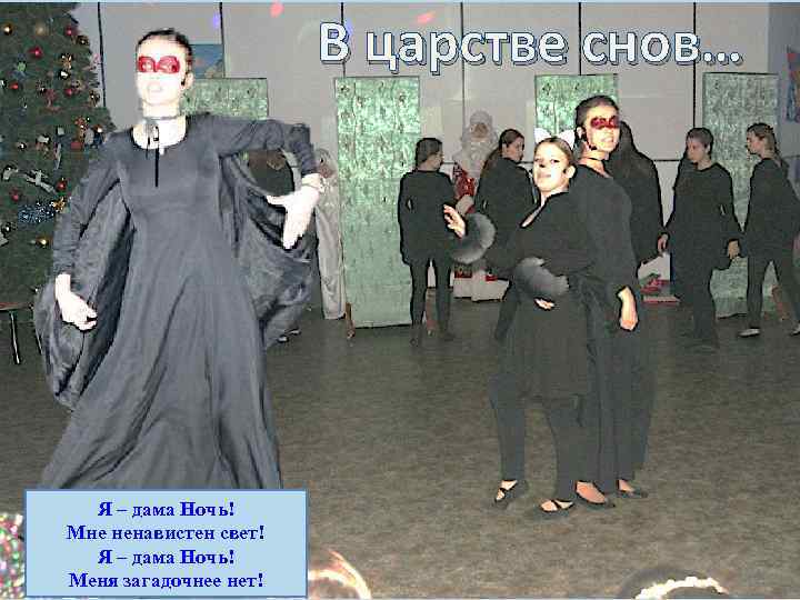 В царстве снов… Я – дама Ночь! Мне ненавистен свет! Я – дама Ночь!