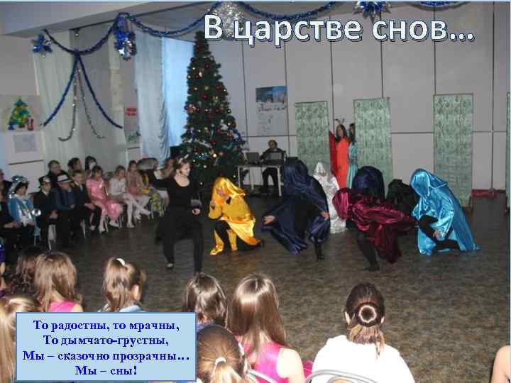 В царстве снов… То радостны, то мрачны, То дымчато-грустны, Мы – сказочно прозрачны… Мы