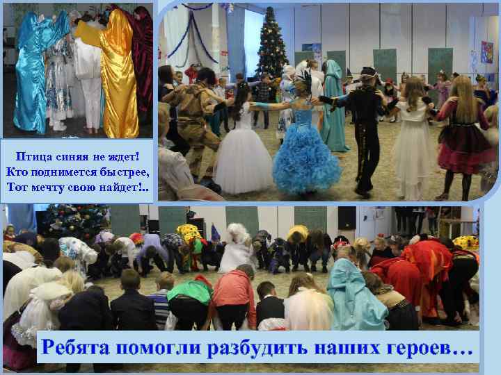 Птица синяя не ждет! Кто поднимется быстрее, Тот мечту свою найдет!. . Ребята помогли