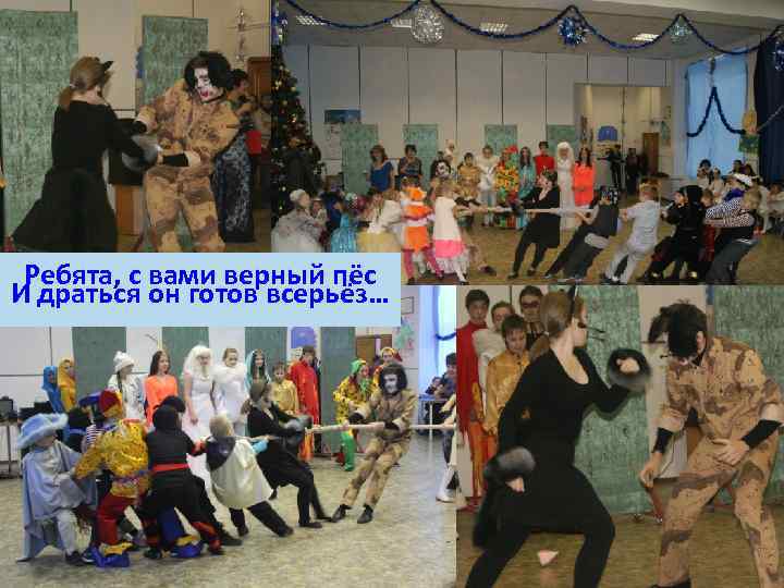 Ребята, с вами верный пёс И драться он готов всерьёз… 