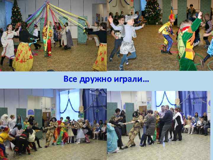 Все дружно играли… 