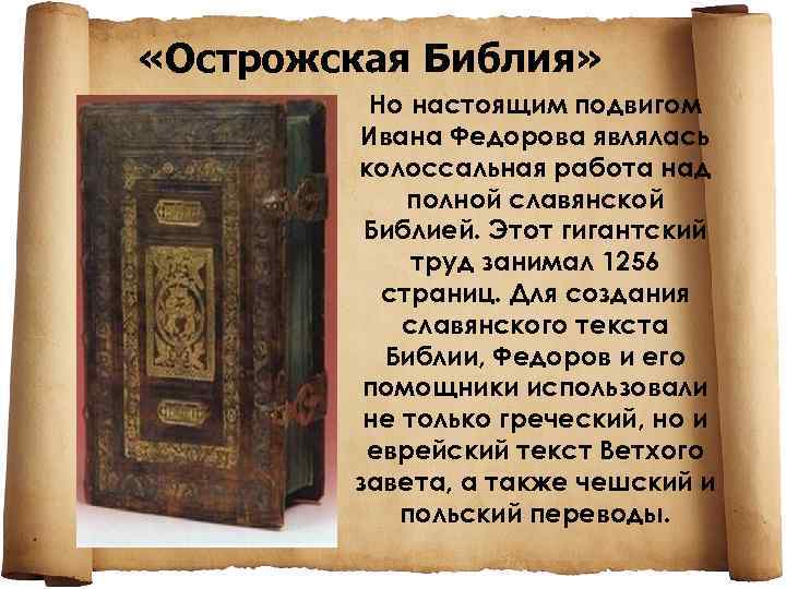  «Острожская Библия» Но настоящим подвигом Ивана Федорова являлась колоссальная работа над полной славянской