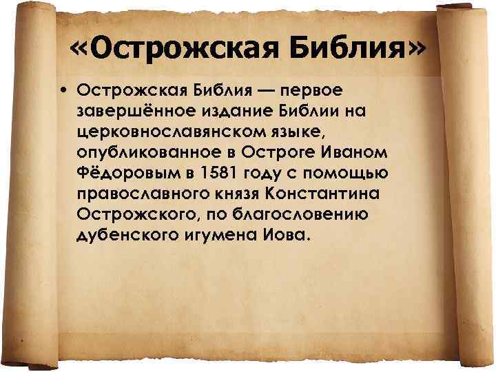  «Острожская Библия» • Острожская Библия — первое завершённое издание Библии на церковнославянском языке,