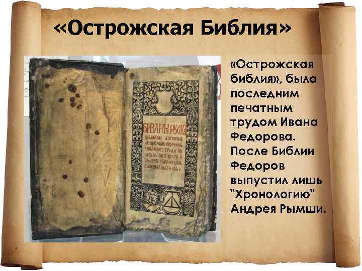  «Острожская Библия» «Острожская библия» , была последним печатным трудом Ивана Федорова. После Библии