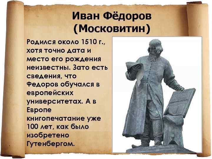 Иван Фёдоров (Московитин) Родился около 1510 г. , хотя точно дата и место его