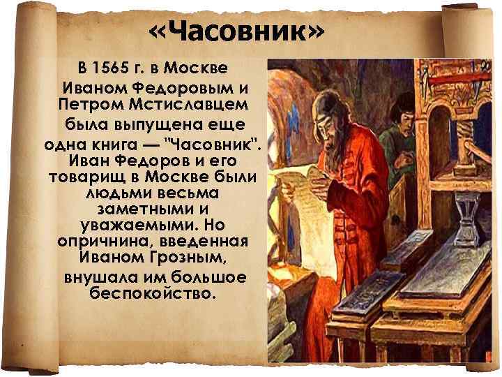  «Часовник» В 1565 г. в Москве Иваном Федоровым и Петром Мстиславцем была выпущена