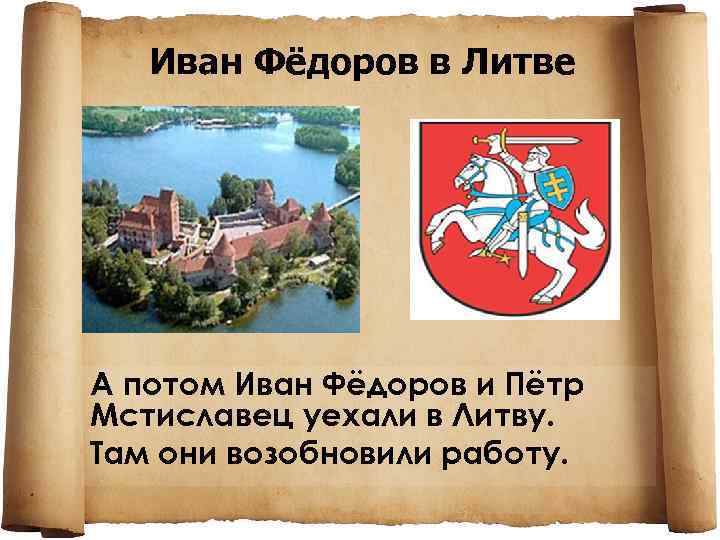 Иван Фёдоров в Литве А потом Иван Фёдоров и Пётр Мстиславец уехали в Литву.