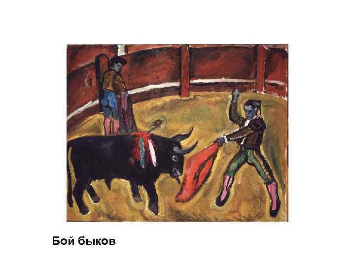 Бой быков 