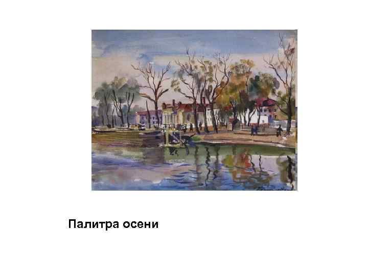 Палитра осени 