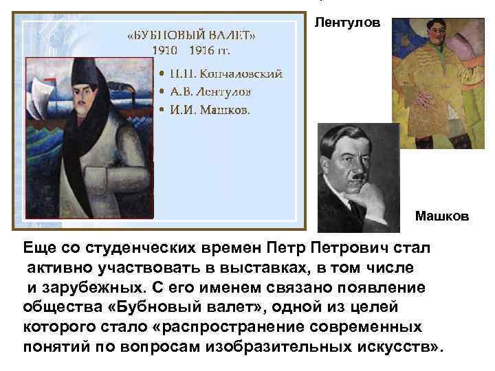 Лентулов Машков Еще со студенческих времен Петрович стал активно участвовать в выставках, в том