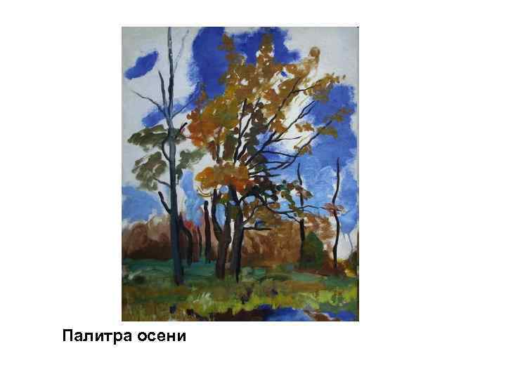 Палитра осени 