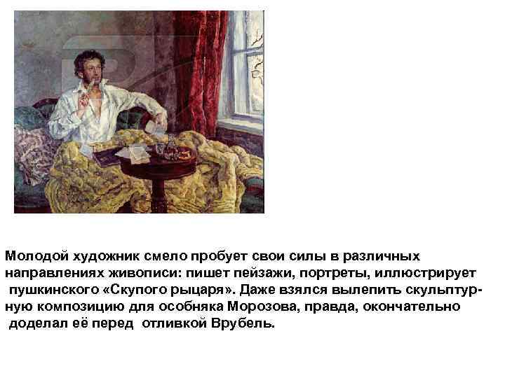 Молодой художник смело пробует свои силы в различных направлениях живописи: пишет пейзажи, портреты, иллюстрирует