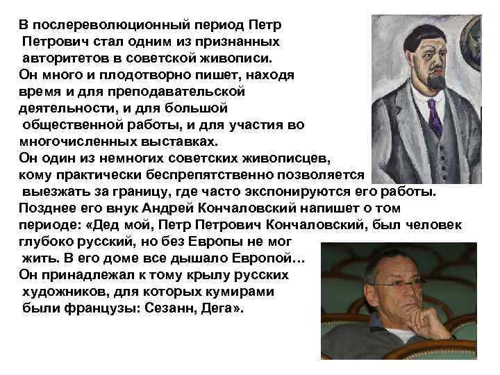 В послереволюционный период Петрович стал одним из признанных авторитетов в советской живописи. Он много