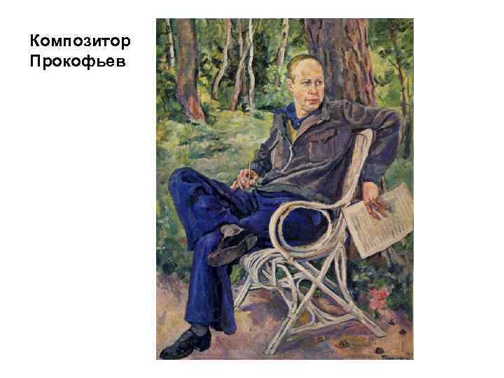 Композитор Прокофьев 