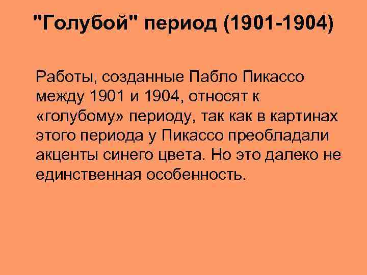 "Голубой" период (1901 -1904) Работы, созданные Пабло Пикассо между 1901 и 1904, относят к