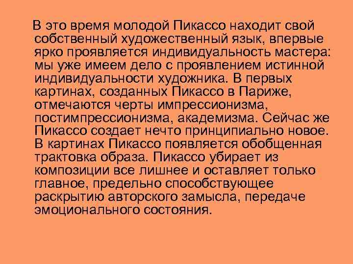  В это время молодой Пикассо находит свой собственный художественный язык, впервые ярко проявляется