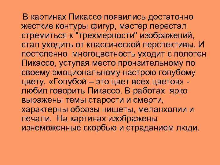  В картинах Пикассо появились достаточно жесткие контуры фигур, мастер перестал стремиться к "трехмерности"