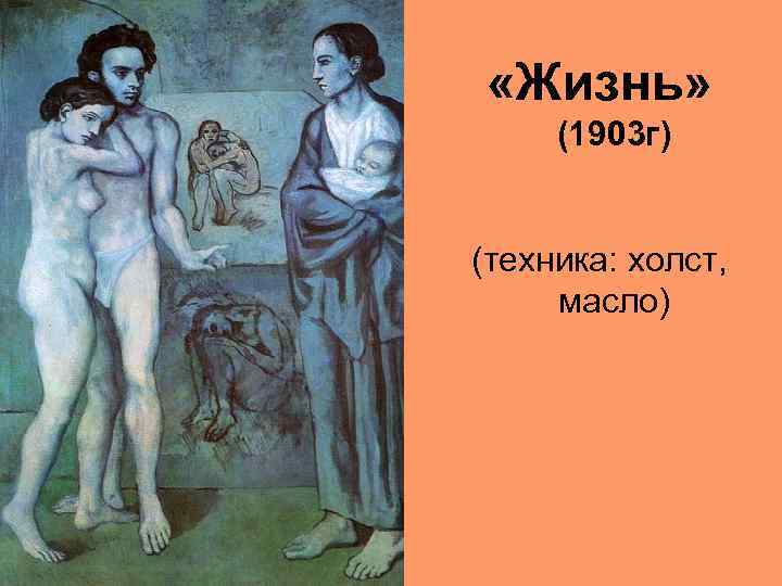  «Жизнь» (1903 г) (техника: холст, масло) 