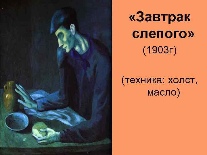 «Завтрак слепого» (1903 г) (техника: холст, масло) 