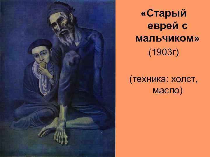  «Старый еврей с мальчиком» (1903 г) (техника: холст, масло) 