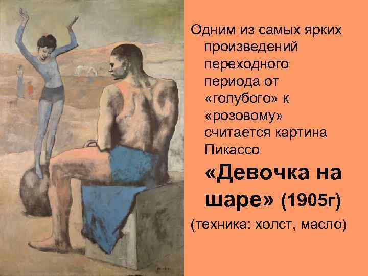 Одним из самых ярких произведений переходного периода от «голубого» к «розовому» считается картина Пикассо