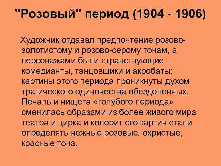 "Розовый" период (1904 - 1906) Художник отдавал предпочтение розовозолотистому и розово-серому тонам, а персонажами