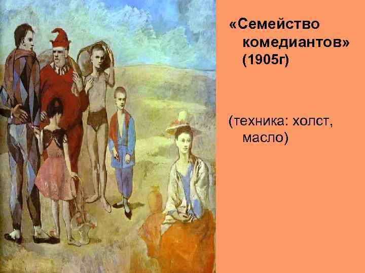  «Семейство комедиантов» (1905 г) (техника: холст, масло) 