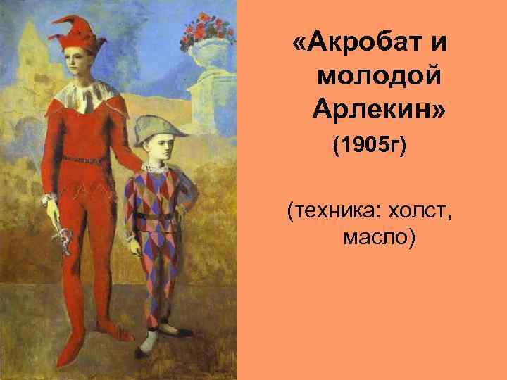  «Акробат и молодой Арлекин» (1905 г) (техника: холст, масло) 