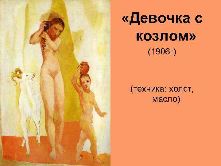  «Девочка с козлом» (1906 г) (техника: холст, масло) 